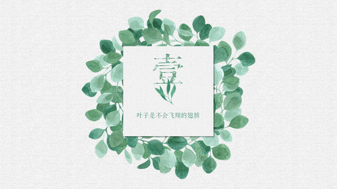 清新文艺森系叶子PPT模板-叨客学习资料网