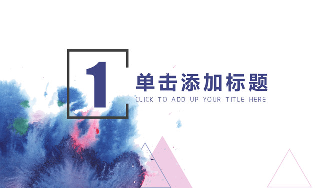 时尚通用水彩晕染墨迹PPT模板-叨客学习资料网