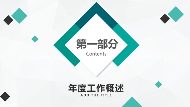 小方块装饰通用工作汇报PPT模板-叨客学习资料网