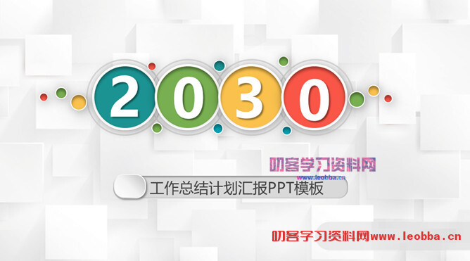 多彩工作总结计划PPT模板-叨客学习资料网