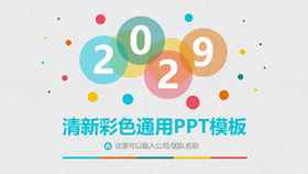 清新彩色泡泡通用PPT模板-叨客学习资料网