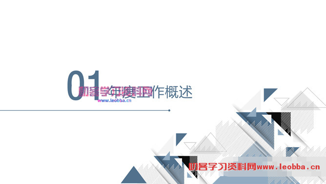简洁大方三角风通用PPT模板-叨客学习资料网