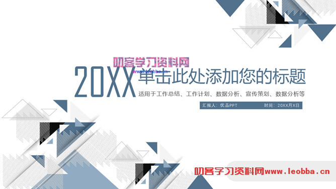 简洁大方三角风通用PPT模板-叨客学习资料网