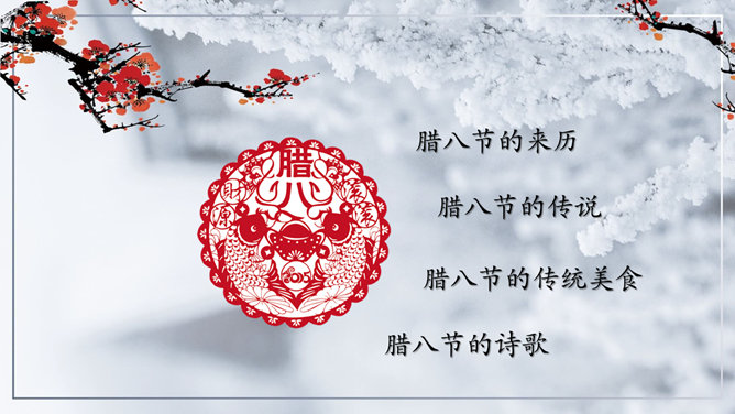 传统节日腊八节介绍PPT模板-叨客学习资料网