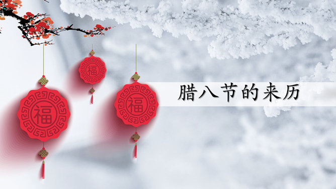 传统节日腊八节介绍PPT模板-叨客学习资料网