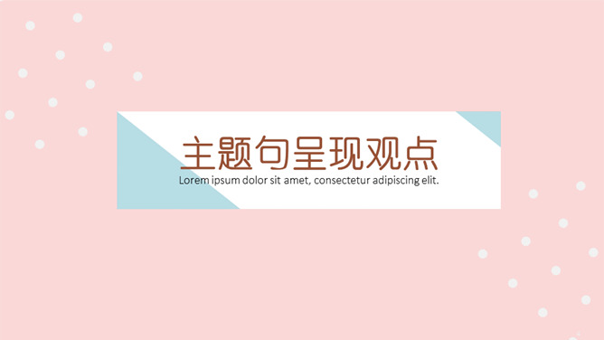 清新时尚粉蓝通用PPT模板-叨客学习资料网
