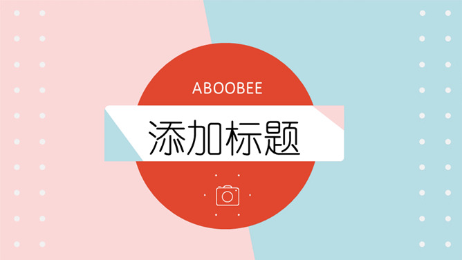 清新时尚粉蓝通用PPT模板-叨客学习资料网