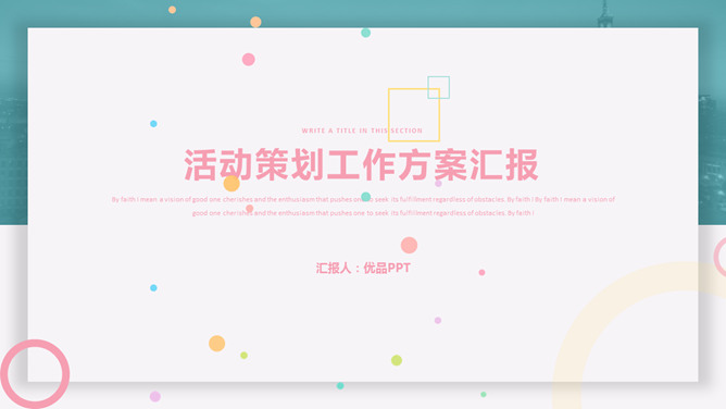 清新活动策划方案汇报PPT模板-叨客学习资料网