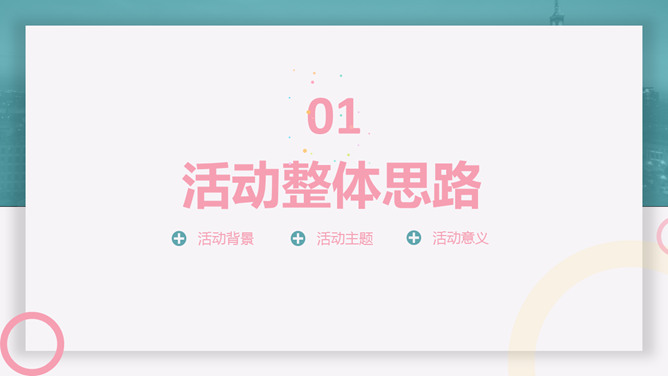 清新活动策划方案汇报PPT模板-叨客学习资料网