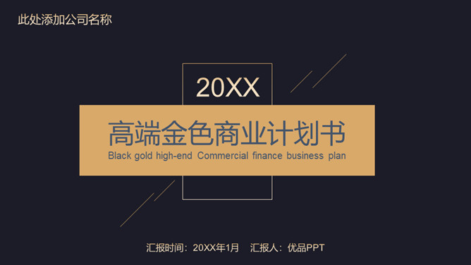高端黑金商业计划书PPT模板-叨客学习资料网