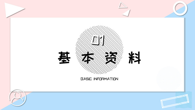 清新粉蓝个人简历PPT模板-叨客学习资料网