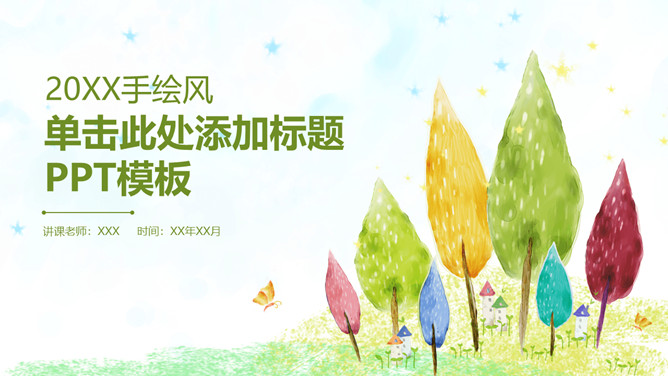 彩色水彩卡通小树PPT模板-叨客学习资料网