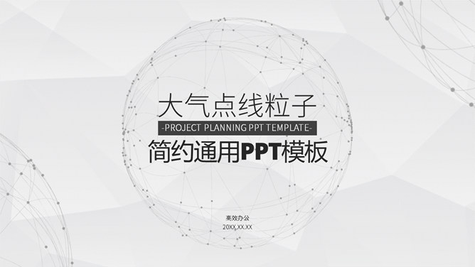 简约大气点线粒子通用PPT模板-叨客学习资料网