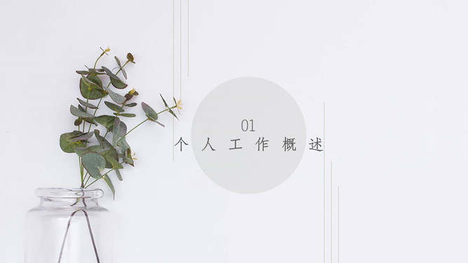 简约淡雅清新植物通用PPT模板-叨客学习资料网