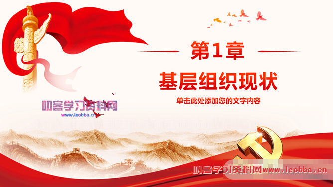 党课党建工作汇报PPT模板-叨客学习资料网