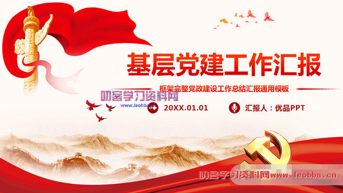 党课党建工作汇报PPT模板-叨客学习资料网