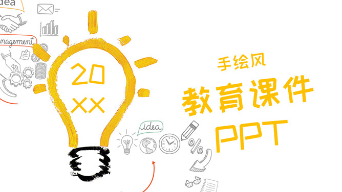 简约创意灯泡手绘风PPT模板-叨客学习资料网