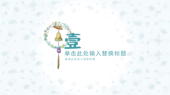 淡雅小清新唯美通用PPT模板-叨客学习资料网