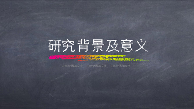 创意黑板彩色粉笔PPT模板-叨客学习资料网