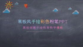 创意黑板彩色粉笔PPT模板-叨客学习资料网