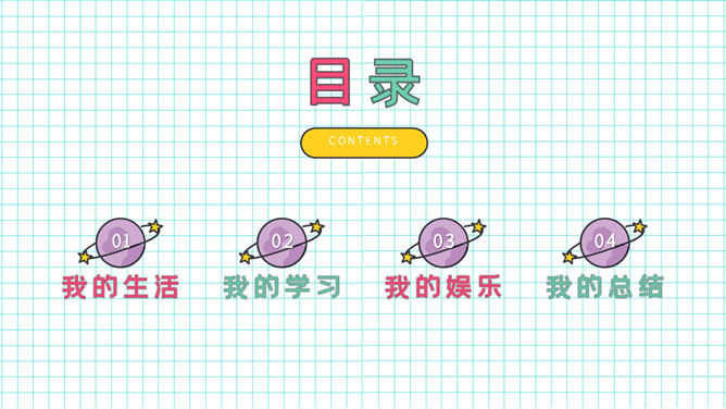 小学生暑假生活展示PPT模板-叨客学习资料网