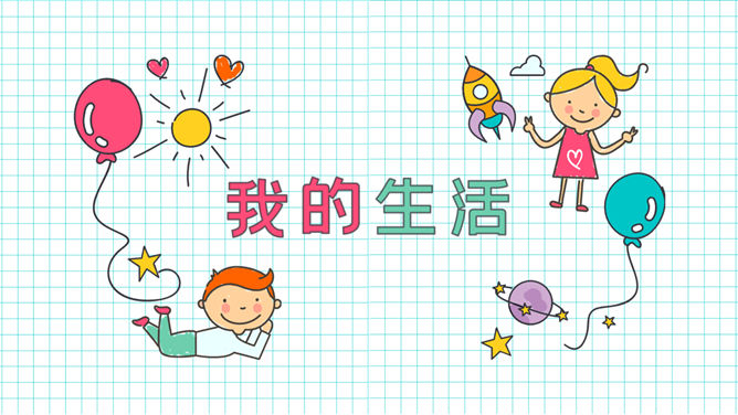 小学生暑假生活展示PPT模板-叨客学习资料网