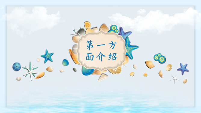 创意贝壳海洋风PPT模板-叨客学习资料网