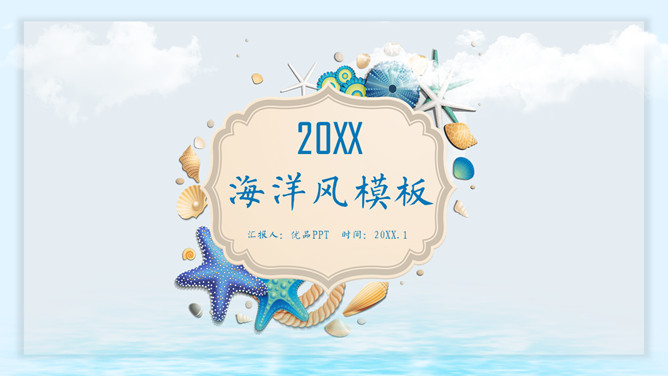 创意贝壳海洋风PPT模板-叨客学习资料网