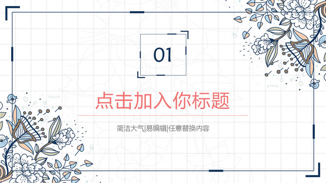 复古风花朵花纹PPT模板-叨客学习资料网