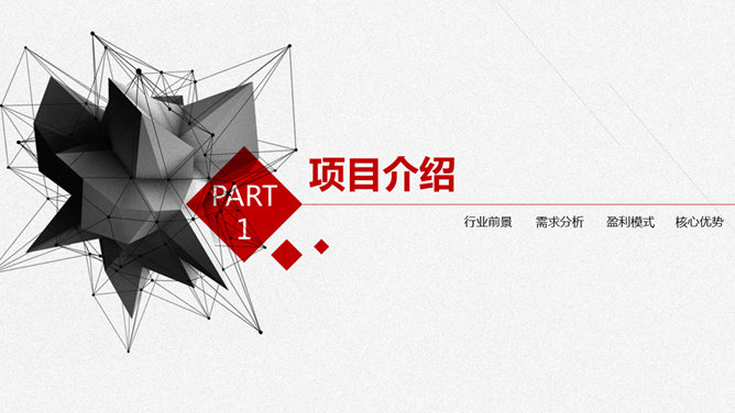 黑红几何商业计划书PPT模板-叨客学习资料网