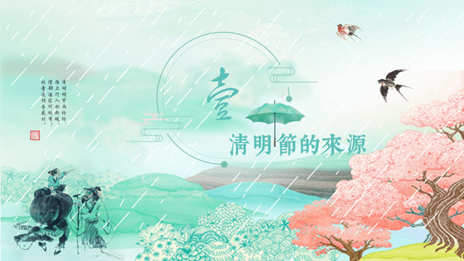 水墨风传统清明节PPT模板-叨客学习资料网