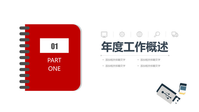 黑红扁平化工作汇报总结PPT模板-叨客学习资料网