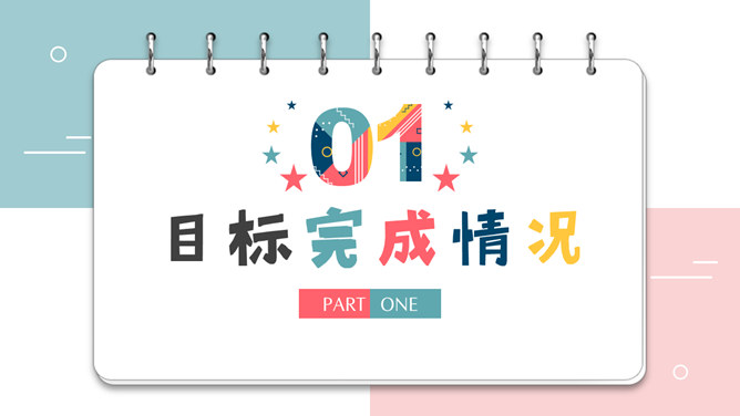 创意多彩孟菲斯笔记本PPT模板-叨客学习资料网
