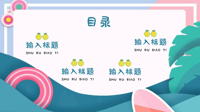 马卡龙配色你好夏天PPT模板-叨客学习资料网