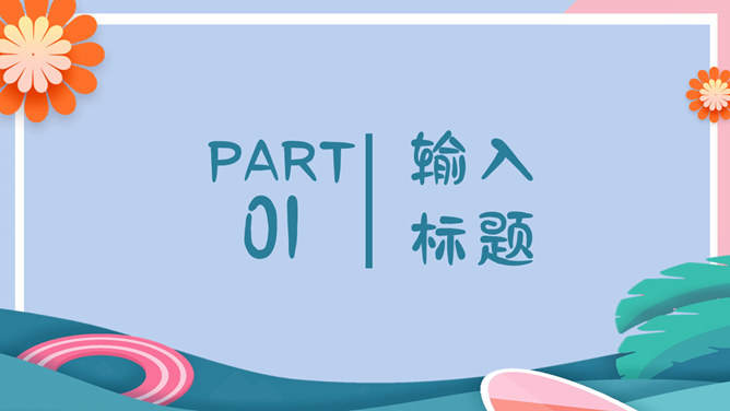 马卡龙配色你好夏天PPT模板-叨客学习资料网