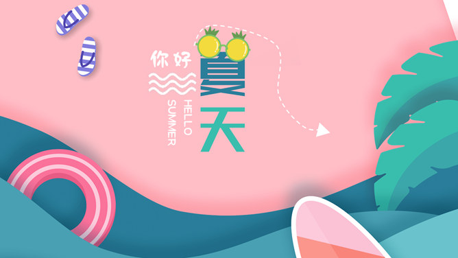 马卡龙配色你好夏天PPT模板-叨客学习资料网