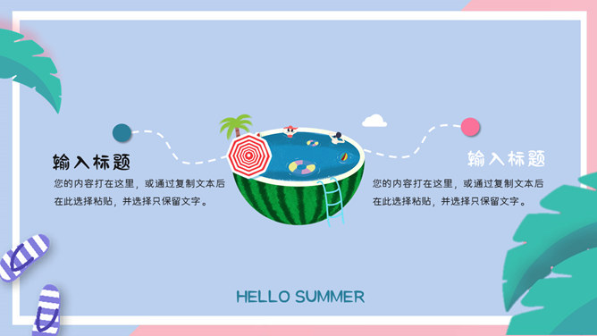 马卡龙配色你好夏天PPT模板-叨客学习资料网