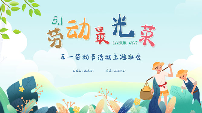 劳动最光荣劳动节班会PPT模板-叨客学习资料网