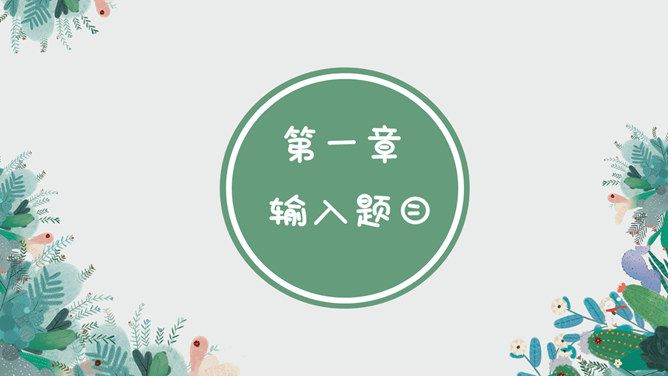 夏日唯美淡雅小清新PPT模板-叨客学习资料网
