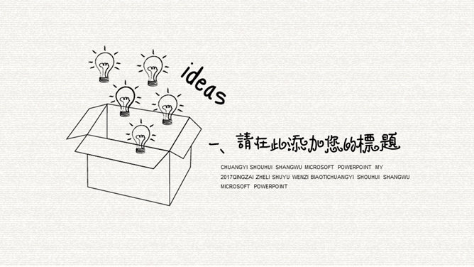 创意灵感灯泡手绘PPT模板-叨客学习资料网