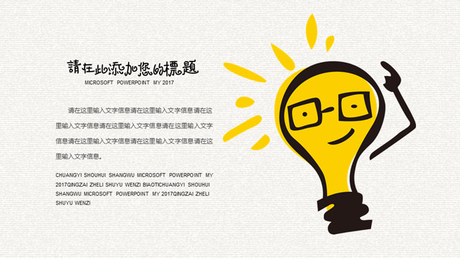 创意灵感灯泡手绘PPT模板-叨客学习资料网