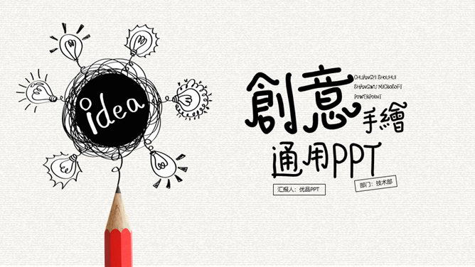 创意灵感灯泡手绘PPT模板-叨客学习资料网