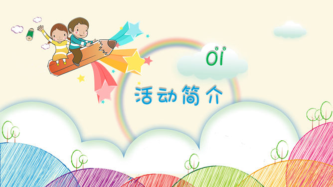 缤纷彩色亲子活动六一儿童节PPT模板-叨客学习资料网