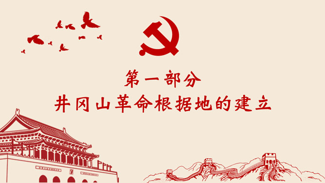 不忘初心党建党课PPT模板-叨客学习资料网