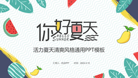 活力水果清凉夏天PPT模板-叨客学习资料网
