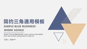 素雅简洁三角通用PPT模板-叨客学习资料网