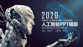 AI机器人人工智能PPT模板-叨客学习资料网