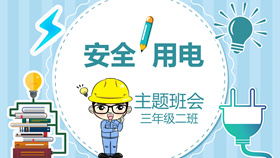 安全用电主题班会PPT模板-叨客学习资料网