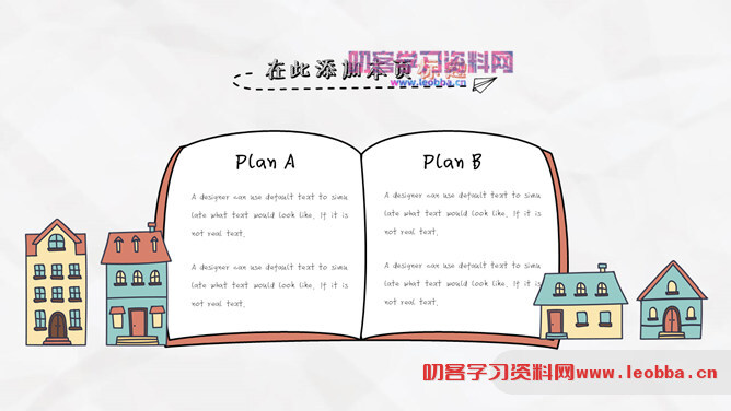 城市房子可爱卡通手绘PPT模板-叨客学习资料网