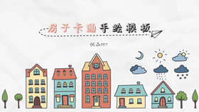 城市房子可爱卡通手绘PPT模板-叨客学习资料网